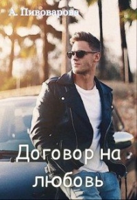 Договор на любовь - Александра Пивоварова - Читать книги онлайн | Слушать аудиокниги онлайн | Электронная библиотека books-lib.com