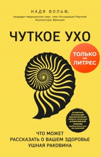 Чуткое ухо. Что может рассказать о вашем здоровье ушная раковина - Надя Вольф - Читать книги онлайн | Слушать аудиокниги онлайн | Электронная библиотека books-lib.com