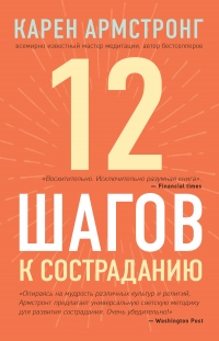 12 шагов к состраданию - Карен Армстронг - Читать книги онлайн | Слушать аудиокниги онлайн | Электронная библиотека books-lib.com