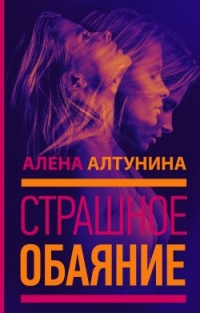 Страшное обаяние - Алена Алтунина - Читать книги онлайн | Слушать аудиокниги онлайн | Электронная библиотека books-lib.com
