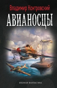Авианосцы - Владимир Контровский - Читать книги онлайн | Слушать аудиокниги онлайн | Электронная библиотека books-lib.com