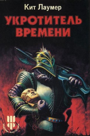 Лаумер Кейт - Укротитель Bремени - Читать книги онлайн | Слушать аудиокниги онлайн | Электронная библиотека books-lib.com