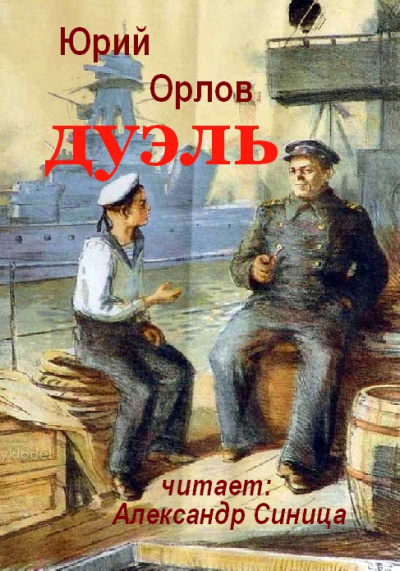 Орлов Юрий - Дуэль - Читать книги онлайн | Слушать аудиокниги онлайн | Электронная библиотека books-lib.com