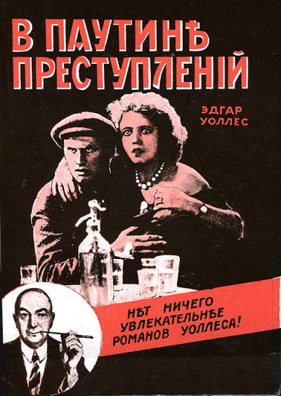 Уоллес Эдгар - В паутине преступлений - Читать книги онлайн | Слушать аудиокниги онлайн | Электронная библиотека books-lib.com
