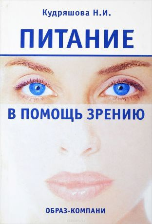 Кудряшова Нина - Питание в помощь зрению - Читать книги онлайн | Слушать аудиокниги онлайн | Электронная библиотека books-lib.com