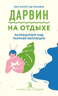 Дарвин на отдыхе. Размышляем над теорией эволюции - Жан-Батист де Панафье - Читать книги онлайн | Слушать аудиокниги онлайн | Электронная библиотека books-lib.com