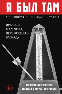 Я был там: история мальчика, пережившего блокаду. Воспоминания простого человека о непростом времени - Геннадий Чикунов - Читать книги онлайн | Слушать аудиокниги онлайн | Электронная библиотека books-lib.com