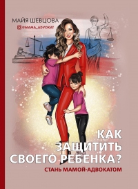 Как защитить своего ребенка? Стань мамой-адвокатом - Майя Шевцова - Читать книги онлайн | Слушать аудиокниги онлайн | Электронная библиотека books-lib.com