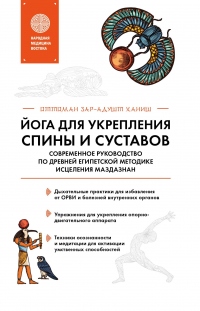 Йога для укрепления спины и суставов. Современное руководство по древней египетской методике исцеления маздазнан - Оттоман Зар-Адушт Ханиш - Читать книги онлайн | Слушать аудиокниги онлайн | Электронная библиотека books-lib.com