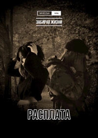 Расплата - Вячеслав Бец - Читать книги онлайн | Слушать аудиокниги онлайн | Электронная библиотека books-lib.com
