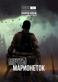 Мечты марионеток - Вячеслав Бец - Читать книги онлайн | Слушать аудиокниги онлайн | Электронная библиотека books-lib.com