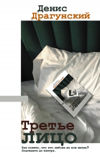 Третье лицо - Денис Драгунский - Читать книги онлайн | Слушать аудиокниги онлайн | Электронная библиотека books-lib.com