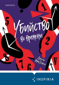 Убийство во времени - Джули МакЭлвен - Читать книги онлайн | Слушать аудиокниги онлайн | Электронная библиотека books-lib.com