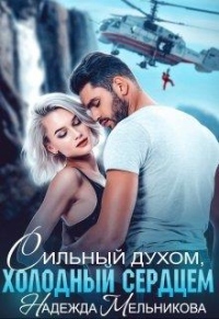 Сильный духом, холодный сердцем - Надежда Мельникова - Читать книги онлайн | Слушать аудиокниги онлайн | Электронная библиотека books-lib.com
