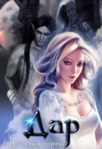 Дар - Анна Владимирова - Читать книги онлайн | Слушать аудиокниги онлайн | Электронная библиотека books-lib.com