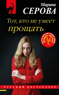 Тот, кто не умеет прощать - Марина Серова - Читать книги онлайн | Слушать аудиокниги онлайн | Электронная библиотека books-lib.com