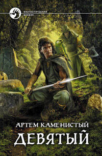 Девятый - Артем Каменистый - Читать книги онлайн | Слушать аудиокниги онлайн | Электронная библиотека books-lib.com