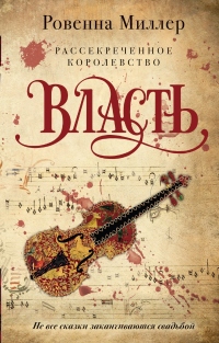 Рассекреченное королевство. Власть - Ровенна Миллер - Читать книги онлайн | Слушать аудиокниги онлайн | Электронная библиотека books-lib.com