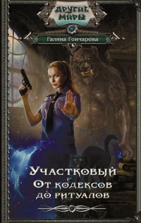Участковый. От кодексов до ритуалов - Галина Гончарова - Читать книги онлайн | Слушать аудиокниги онлайн | Электронная библиотека books-lib.com