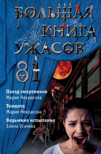 Большая книга ужасов – 81 - Мария Некрасова - Читать книги онлайн | Слушать аудиокниги онлайн | Электронная библиотека books-lib.com