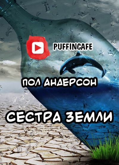 Андерсон Пол - Сестра Земли - Читать книги онлайн | Слушать аудиокниги онлайн | Электронная библиотека books-lib.com