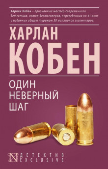 Кобен Харлан - Один неверный шаг - Читать книги онлайн | Слушать аудиокниги онлайн | Электронная библиотека books-lib.com