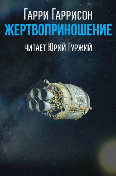 Гаррисон Гарри - Жертвоприношение - Читать книги онлайн | Слушать аудиокниги онлайн | Электронная библиотека books-lib.com