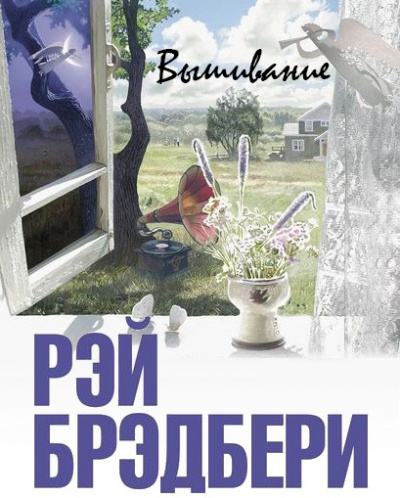 Брэдбери Рэй - Вышивание - Читать книги онлайн | Слушать аудиокниги онлайн | Электронная библиотека books-lib.com