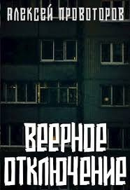 Провоторов Алексей - Веерное отключение - Читать книги онлайн | Слушать аудиокниги онлайн | Электронная библиотека books-lib.com