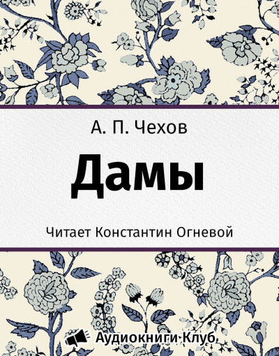 Чехов Антон - Дамы - Читать книги онлайн | Слушать аудиокниги онлайн | Электронная библиотека books-lib.com