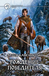 Рождение победителя - Артем Каменистый - Читать книги онлайн | Слушать аудиокниги онлайн | Электронная библиотека books-lib.com