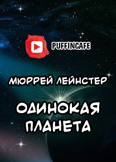 Лейнстер Мюррей - Одинокая планета - Читать книги онлайн | Слушать аудиокниги онлайн | Электронная библиотека books-lib.com