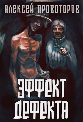 Провоторов Алексей - Эффект дефекта - Читать книги онлайн | Слушать аудиокниги онлайн | Электронная библиотека books-lib.com