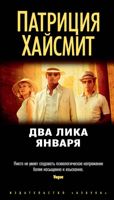 Хайсмит Патриция - Два лика января - Читать книги онлайн | Слушать аудиокниги онлайн | Электронная библиотека books-lib.com