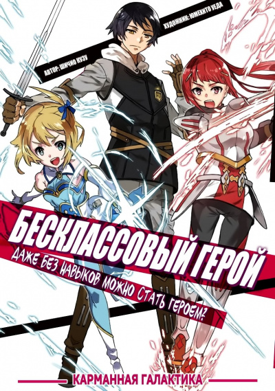 Shichio Kuzu перевод Карманная Галактика - Бесклассовый герой: Да мне всё равно не нужны эти ваши умения. (Новелла) - Читать книги онлайн | Слушать аудиокниги онлайн | Электронная библиотека books-lib.com