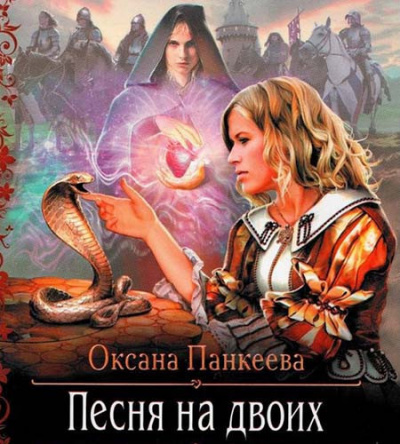 Панкеева Оксана - Песня на Двоих - Читать книги онлайн | Слушать аудиокниги онлайн | Электронная библиотека books-lib.com