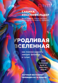 Уродливая Вселенная - Сабина Хоссенфельдер - Читать книги онлайн | Слушать аудиокниги онлайн | Электронная библиотека books-lib.com