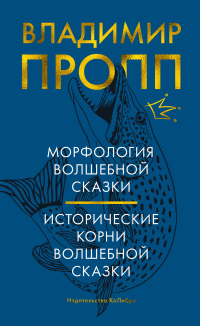 Морфология волшебной сказки. Исторические корни волшебной сказки - Владимир Пропп - Читать книги онлайн | Слушать аудиокниги онлайн | Электронная библиотека books-lib.com