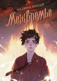 Межвремье - Медина Мирай - Читать книги онлайн | Слушать аудиокниги онлайн | Электронная библиотека books-lib.com