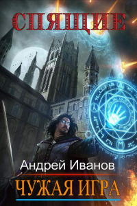 Спящие. Чужая Игра - Андрей Иванов - Читать книги онлайн | Слушать аудиокниги онлайн | Электронная библиотека books-lib.com