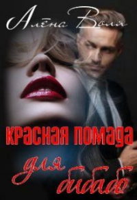 Красная помада для бибабо - Алёна Воля - Читать книги онлайн | Слушать аудиокниги онлайн | Электронная библиотека books-lib.com