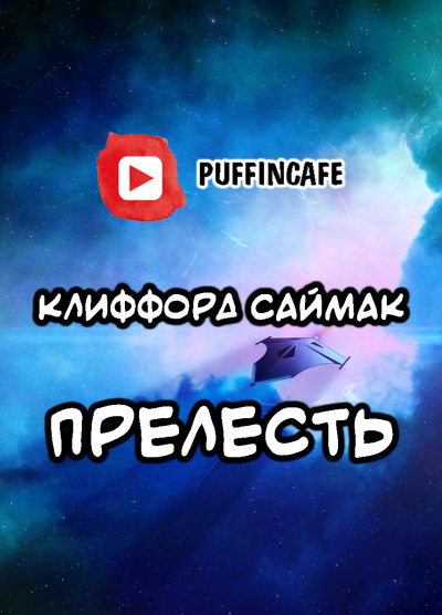 Саймак Клиффорд - Прелесть - Читать книги онлайн | Слушать аудиокниги онлайн | Электронная библиотека books-lib.com