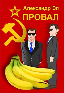 Эл Александр - Провал - Читать книги онлайн | Слушать аудиокниги онлайн | Электронная библиотека books-lib.com