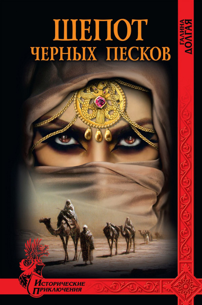 Долгая Галина - Шепот Черных песков - Читать книги онлайн | Слушать аудиокниги онлайн | Электронная библиотека books-lib.com