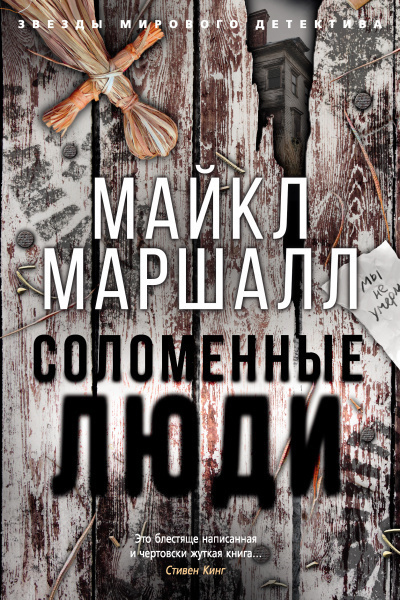 Маршалл Майкл - Соломенные люди - Читать книги онлайн | Слушать аудиокниги онлайн | Электронная библиотека books-lib.com