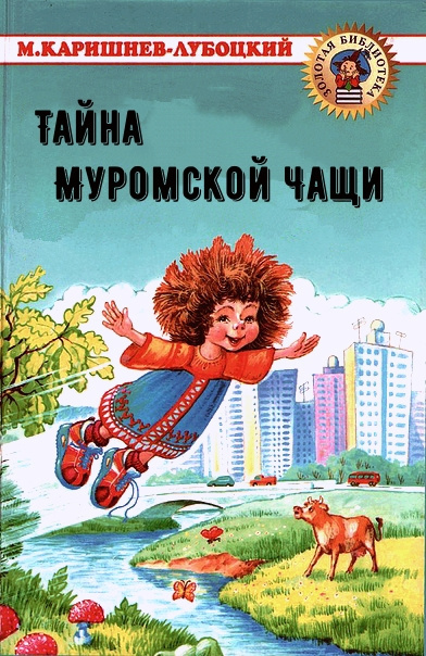 Каришнев-Лубоцкий Михаил - Тайна Муромской Чащи - Читать книги онлайн | Слушать аудиокниги онлайн | Электронная библиотека books-lib.com