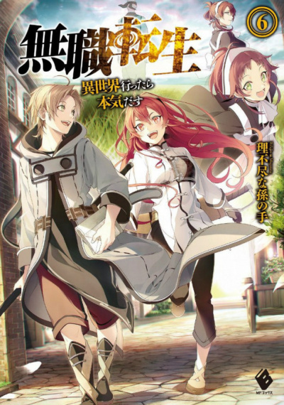 Rifujin na Magonote - Реинкарнация безработного - Reincarnation of the unemployed - Mushoku Tensei - Читать книги онлайн | Слушать аудиокниги онлайн | Электронная библиотека books-lib.com