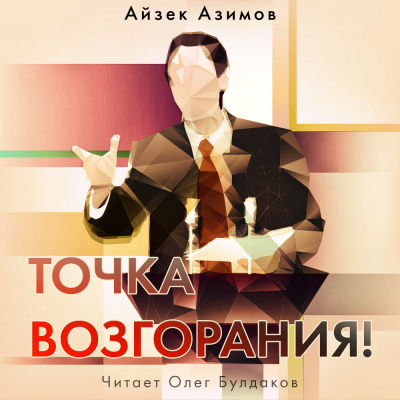 Азимов Айзек - Точка возгорания - Читать книги онлайн | Слушать аудиокниги онлайн | Электронная библиотека books-lib.com