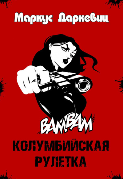 Даркевиц Маркус - Колумбийская рулетка - Читать книги онлайн | Слушать аудиокниги онлайн | Электронная библиотека books-lib.com