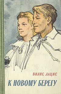 Лацис Вилис - К новому берегу - Читать книги онлайн | Слушать аудиокниги онлайн | Электронная библиотека books-lib.com